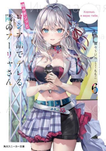 良書網 時々ボソッとロシア語でデレる隣のアーリャさん　６ 出版社: ＫＡＤＯＫＡＷＡ Code/ISBN: 9784041135440