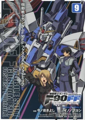 良書網 機動戦士ガンダムＦ９０ＦＦ（ファステスト・フォーミュラ）　９ 出版社: ＫＡＤＯＫＡＷＡ Code/ISBN: 9784041138915