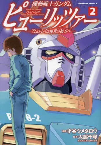 良書網 機動戦士ガンダムピューリッツァー　アムロ・レイは極光の彼方へ　２ 出版社: ＫＡＤＯＫＡＷＡ Code/ISBN: 9784041139646