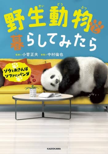 良書網 野生動物と暮らしてみたら　ゾウとおさんぽ　ソファにパンダ 出版社: ＫＡＤＯＫＡＷＡ Code/ISBN: 9784041140413