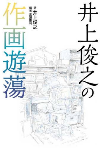 井上俊之の作画遊蕩