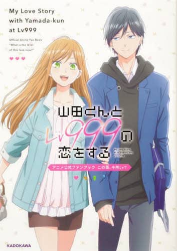 山田くんとＬｖ９９９の恋をするアニメ公式ファンブックこの恋、今何Ｌｖ？