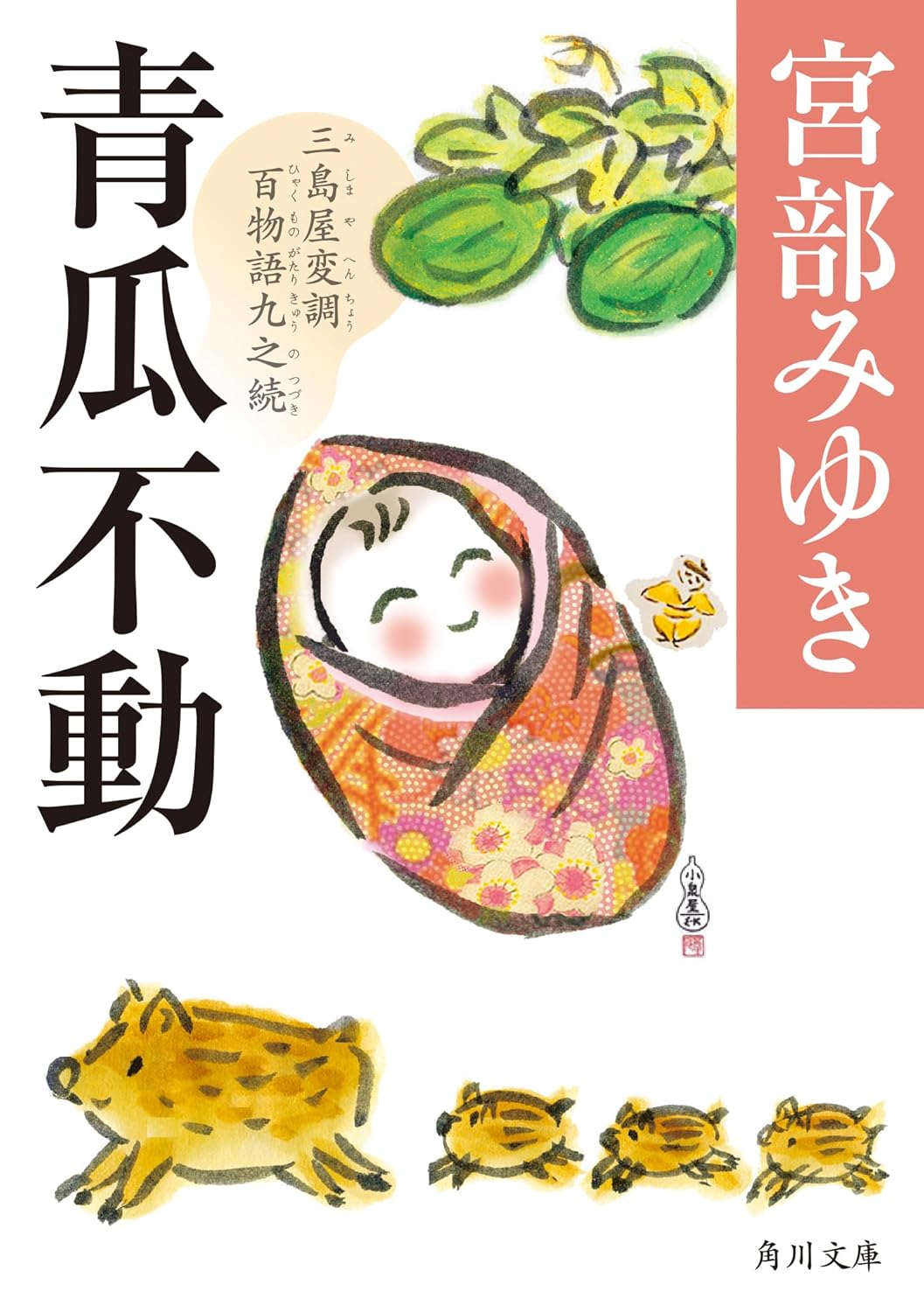 青瓜不動　三島屋変調百物語九之続