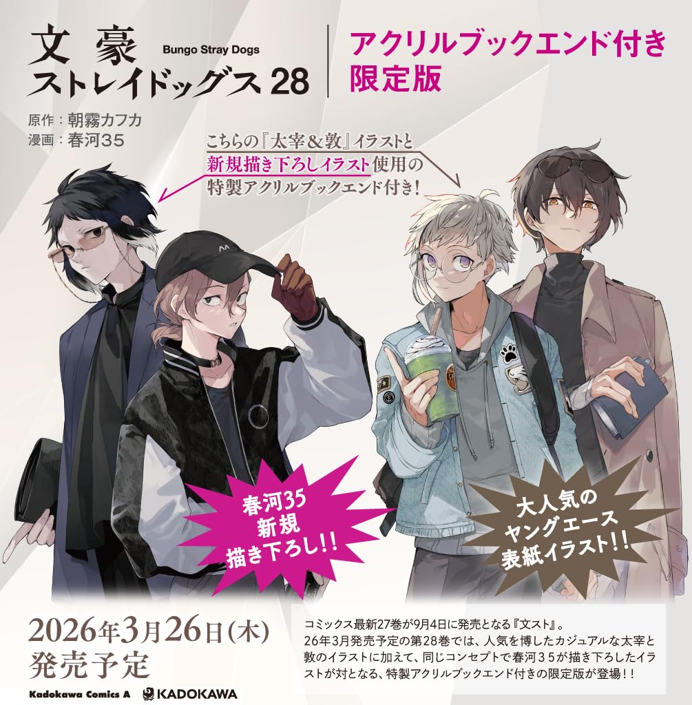 文豪ストレイドッグス　（２８）　アクリルブックエンド付き限定版　【角川コミックス・エース】