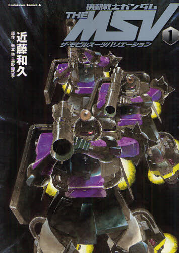 良書網 機動戦士ガンダム THE MSV 1 出版社: 角川グループパブリッシング Code/ISBN: 9784041200933