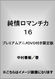 純情ロマンチカ 16 プレミアムアニメ DVD 付き限定版