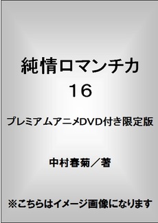 良書網 純情ロマンチカ 16 プレミアムアニメ DVD 付き限定版 出版社: 角川書店 Code/ISBN: 9784041202692