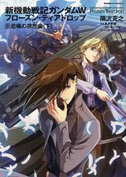 良書網 新機動戦記ガンダムＷ　フローズン・ティアドロップ 6 悲嘆の夜想曲 (下) カドカワコミックスＡエース 出版社: 角川書店 Code/ISBN: 9784041202906