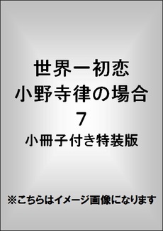 世界一初恋　～小野寺律の場合7～　小冊子付き特装版