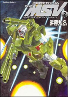 機動戦士ガンダムTHE MSV 2