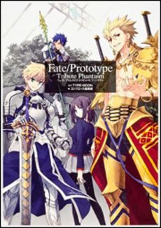 良書網 Fate/Prototype Tribute Phantasm【入荷予約】 出版社: 角川書店 Code/ISBN: 9784041203934