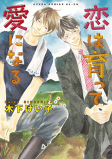 良書網 恋は育って愛になる 出版社: 角川書店 Code/ISBN: 9784041205716