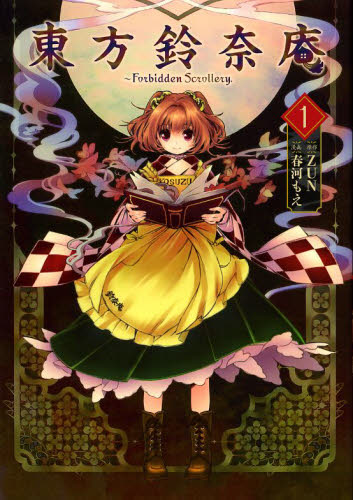 良書網 東方鈴奈庵　Ｆｏｒｂｉｄｄｅｎ　Ｓｃｒｏｌｌｅｒｙ．　１ 出版社: 角川書店 Code/ISBN: 9784041206195