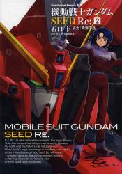 機動戦士ガンダムSEED Re: 2