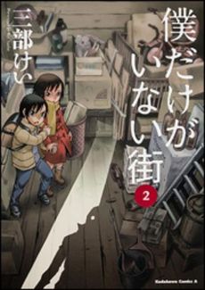 良書網 僕だけがいない街 2 出版社: 角川書店 Code/ISBN: 9784041207017