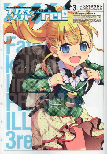 良書網 プリズマ☆イリヤ３ｒｅｉ！！　Ｆａｔｅ／ｋａｌｅｉｄ　ｌｉｎｅｒ　３ 出版社: 角川書店 Code/ISBN: 9784041208021