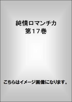 良書網 純情ロマンチカ　第１７巻 出版社: 角川書店 Code/ISBN: 9784041208632