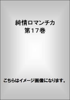 純情ロマンチカ　第１７巻