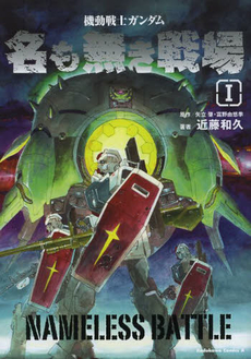 良書網 機動戦士ガンダム名も無き戦場 1 出版社: ＫＡＤＯＫＡＷＡ Code/ISBN: 9784041208816