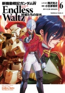 良書網 新機動戦記ガンダムＷ　Ｅｎｄｌｅｓｓ　Ｗａｌｔｚ敗者たちの栄光　６ 出版社: ＫＡＤＯＫＡＷＡ Code/ISBN: 9784041209530