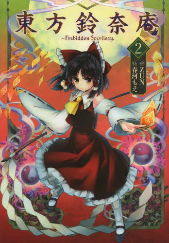 良書網 東方鈴奈庵　Ｆｏｒｂｉｄｄｅｎ　Ｓｃｒｏｌｌｅｒｙ．　２ 出版社: ＫＡＤＯＫＡＷＡ Code/ISBN: 9784041210031