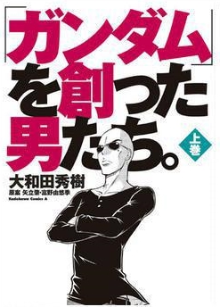 良書網 ガンダムを創った男たち　上巻 出版社: 角川書店 Code/ISBN: 9784041210062