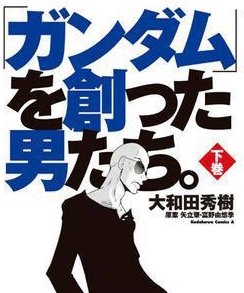 良書網 ガンダムを創った男たち　下巻 出版社: 角川書店 Code/ISBN: 9784041210079