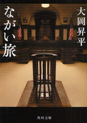 良書網 ながい旅 出版社: 角川書店 Code/ISBN: 9784041211083