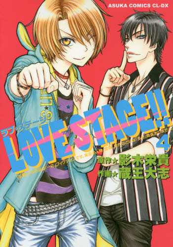 良書網 LOVE STAGE!! 第4巻 出版社: ＫＡＤＯＫＡＷＡ Code/ISBN: 9784041211342