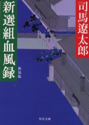 新選組血風録 角川文庫