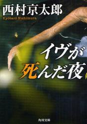 良書網 ｲヴが死んだ夜 出版社: 角川グループパブリッシング Code/ISBN: 9784041527788