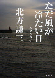良書網 ただ風が冷たい日 出版社: 角川書店 Code/ISBN: 9784041612279