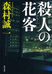 良書網 殺人の花客 出版社: 角川グループパブリッシング Code/ISBN: 9784041753798