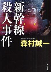 良書網 新幹線殺人事件 出版社: 角川グループパブリッシング Code/ISBN: 9784041753804