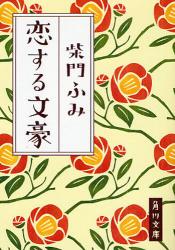 良書網 恋する文豪 出版社: 角川グループパブリッシング Code/ISBN: 9784041901090