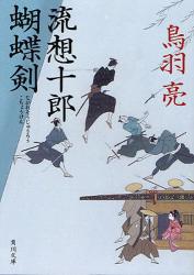 良書網 流想十郎胡蝶剣 出版社: 角川グループパブリッシング Code/ISBN: 9784041918036