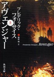 良書網 ｱヴｪﾝｼﾞｬｰ  上 出版社: 角川グループパブリッシング Code/ISBN: 9784042537243