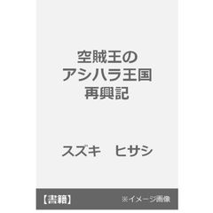良書網 アラサー皇子の空賊痛快日誌(仮)　　ノベルゼロ 出版社: ＫＡＤＯＫＡＷＡ Code/ISBN: 9784042560623