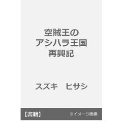 アラサー皇子の空賊痛快日誌(仮)　　ノベルゼロ