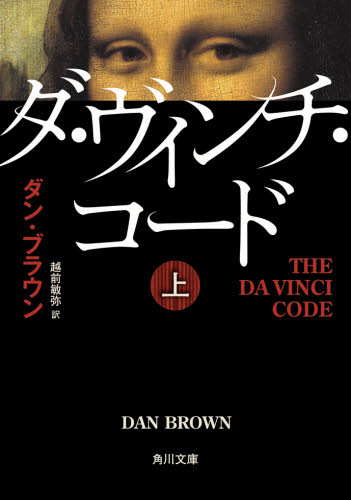 良書網 ダ・ヴィンチ・コード　上 出版社: 角川書店 Code/ISBN: 9784042955030