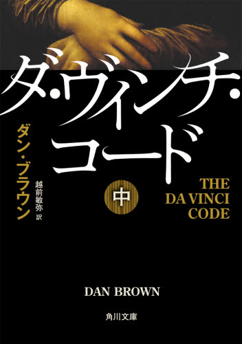 良書網 ダ・ヴィンチ・コード　中 出版社: 角川書店 Code/ISBN: 9784042955047