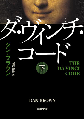 良書網 ダ・ヴィンチ・コード　下 出版社: 角川書店 Code/ISBN: 9784042955054