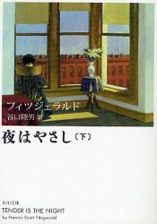 良書網 夜はやさし  下 出版社: 角川クロスメディア Code/ISBN: 9784042976028