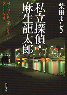 良書網 私立探偵・麻生龍太郎 出版社: 角川書店 Code/ISBN: 9784043428106