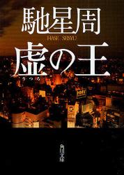 良書網 虚(うつろ)の王 出版社: 角川グループパブリッシング Code/ISBN: 9784043442065