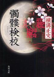 良書網 髑髏検校 出版社: 角川クロスメディア Code/ISBN: 9784043555062