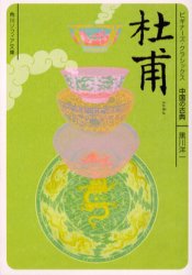 良書網 杜甫 中国の古典 出版社: 角川書店 Code/ISBN: 9784043675067
