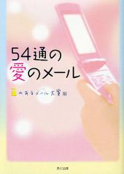 良書網 55通の愛のﾒｰﾙ 出版社: 角川グループパブリッシング Code/ISBN: 9784043812028