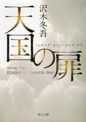 良書網 天国の扉  ﾉｯｷﾝｸﾞ･ｵﾝ･ﾍヴﾝｽﾞ･ﾄﾞｱ 出版社: 角川クロスメディア Code/ISBN: 9784043832033