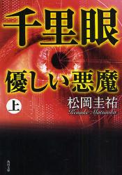 良書網 千里眼優しい悪魔　上 出版社: 角川書店 Code/ISBN: 9784043836222